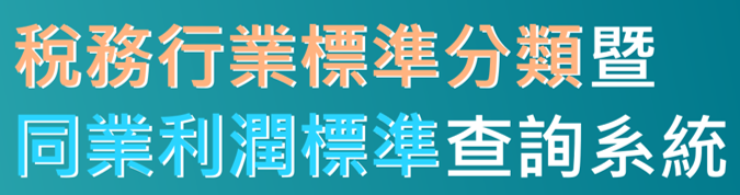 稅務行業查詢