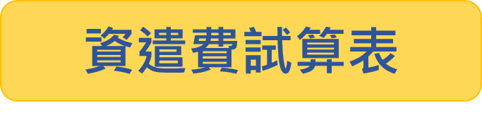 資遣費試算