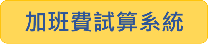 加班費試算