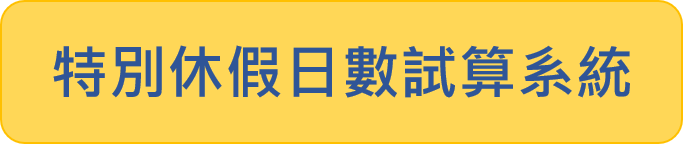 特別休假日數試算系統