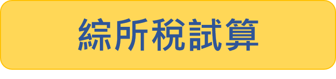 綜所稅試算