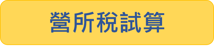 營所稅試算