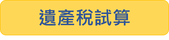 遺產稅試算