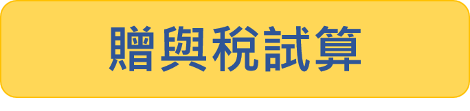 贈與稅試算