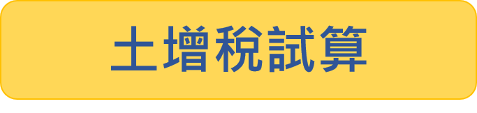 土增稅試算