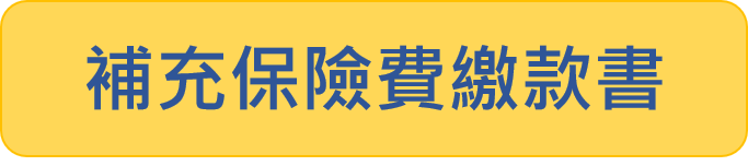 補充保險費繳款書