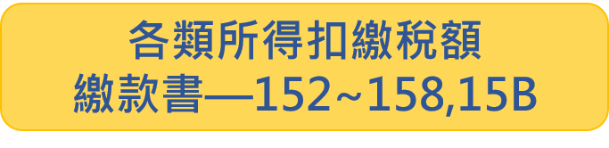 各類所得扣繳稅額繳款書—152~158、15B